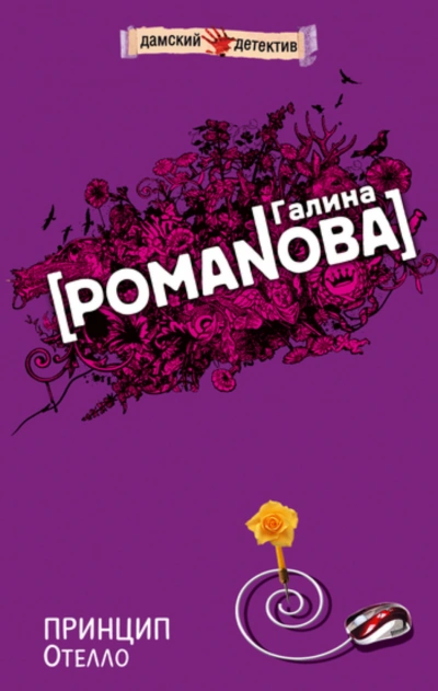 Принцип Отелло - Романова Галина - Слушать Любимую Книгу + Без Рекламы Slushat-Knigi.Com