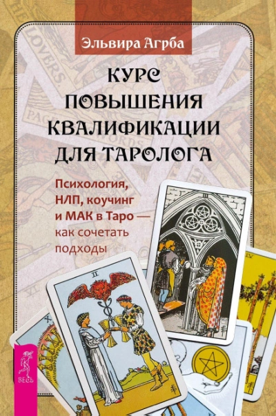 Курс повышения квалификации для таролога. Психология, НЛП, коучинг и МАК в Таро – как сочетать подх - Агрба Эльвира - Слушать Любимую Книгу + Без Рекламы Slushat-Knigi.Com