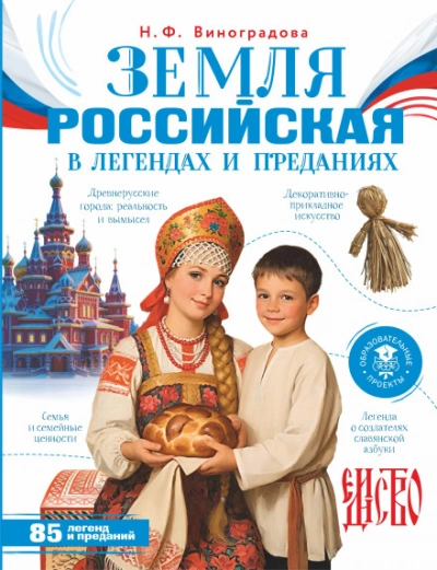 Земля российская в легендах и преданиях - Виноградова Наталья - Слушать Любимую Книгу + Без Рекламы Slushat-Knigi.Com