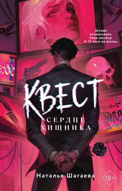 Квест. Сердце хищника - Шагаева Наталья - Слушать Любимую Книгу + Без Рекламы Slushat-Knigi.Com