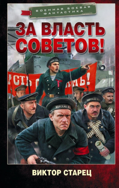 За власть Советов! - Виктор Старец - Слушать Любимую Книгу + Без Рекламы Slushat-Knigi.Com