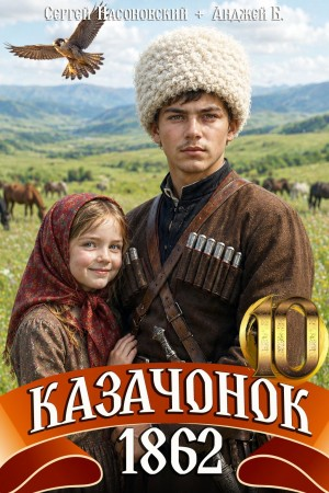 Казачонок 1862. Том 10 - Алмазный Пётр - Слушать Любимую Книгу + Без Рекламы Slushat-Knigi.Com