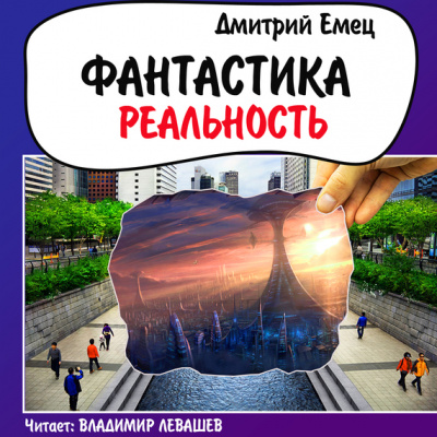 Фантастика. Реальность - Дмитрий Емец - Слушать Любимую Книгу + Без Рекламы 📲 Slushat-Knigi.Com