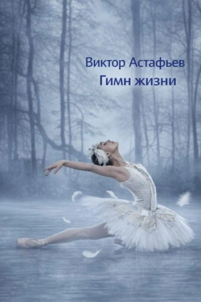 Гимн жизни - Астафьев Виктор - Слушать Любимую Книгу + Без Рекламы Slushat-Knigi.Com