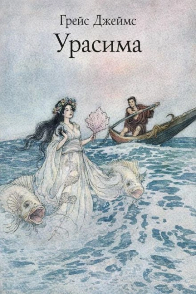 Урасима - Джеймс Грейс - Слушать Любимую Книгу + Без Рекламы Slushat-Knigi.Com