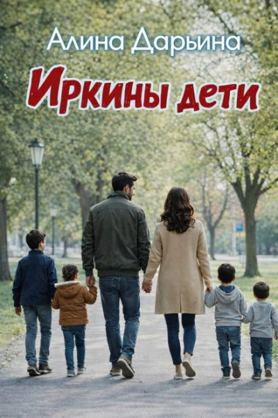Иркины дети - Дарьина Алина - Слушать Любимую Книгу + Без Рекламы Slushat-Knigi.Com