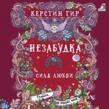 Сила любви - Гир Керстин - Слушать Любимую Книгу + Без Рекламы Slushat-Knigi.Com