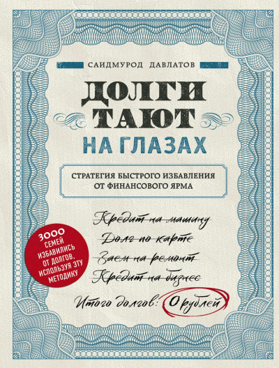 Долги тают на глазах - Саидмурод Давлатов - Слушать Любимую Книгу + Без Рекламы 📲 Slushat-Knigi.Com