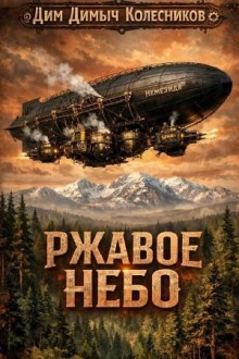 Ржавое небо - Колесников ДимДимыч - Слушать Любимую Книгу + Без Рекламы Slushat-Knigi.Com