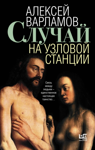 Случай на узловой станции - Варламов Алексей - Слушать Любимую Книгу + Без Рекламы Slushat-Knigi.Com