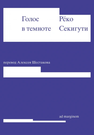 Голос в темноте - Секигути Рёко - Слушать Любимую Книгу + Без Рекламы Slushat-Knigi.Com