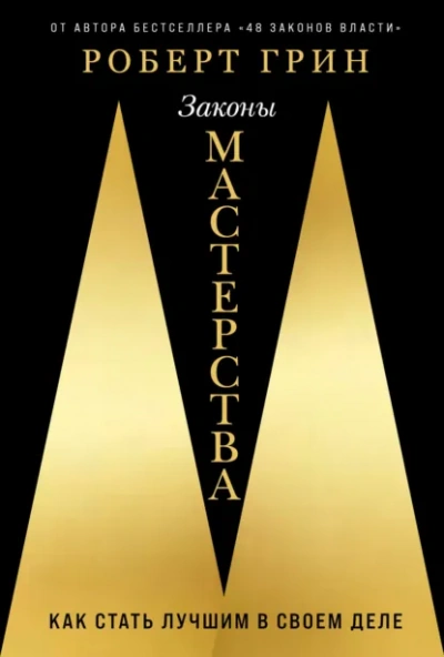 Законы мастерства - Грин Роберт - Слушать Любимую Книгу + Без Рекламы Slushat-Knigi.Com