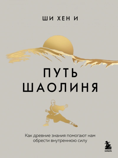 Путь Шаолиня. Как древние знания помогают нам обрести внутреннюю силу - Хен И - Слушать Любимую Книгу + Без Рекламы Slushat-Knigi.Com