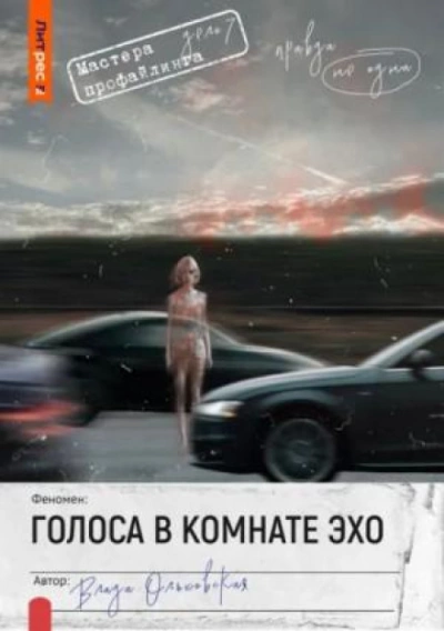 Голоса в комнате эхо - Ольховская Влада - Слушать Любимую Книгу + Без Рекламы Slushat-Knigi.Com