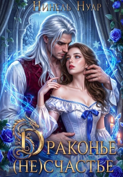 Драконье (не)счастье - Нинель Нуар - Слушать Любимую Книгу + Без Рекламы Slushat-Knigi.Com