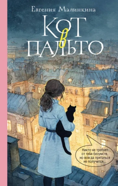 Кот в пальто - Малинкина Евгения - Слушать Любимую Книгу + Без Рекламы Slushat-Knigi.Com