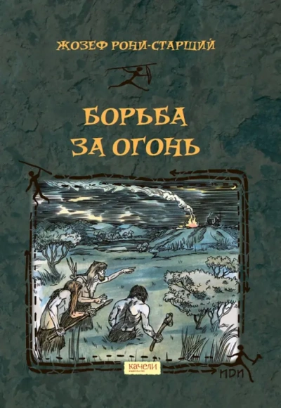 Борьба за огонь - Анри Рони-старший - Слушать Любимую Книгу + Без Рекламы Slushat-Knigi.Com