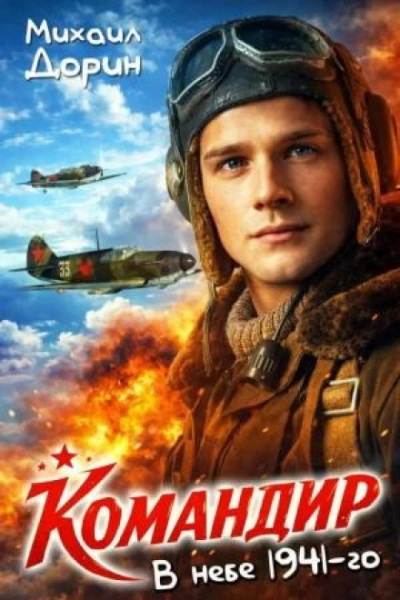 В небе 1941-го - Дорин Михаил - Слушать Любимую Книгу + Без Рекламы Slushat-Knigi.Com