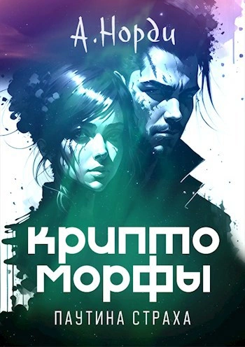 Паутина страха - Норди А. - Слушать Любимую Книгу + Без Рекламы Slushat-Knigi.Com