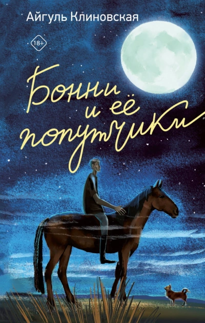 Бонни и ее попутчики - Клиновская Айгуль - Слушать Любимую Книгу + Без Рекламы Slushat-Knigi.Com