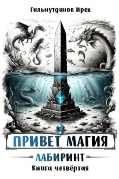 Лабиринт - Гильмутдинов Ирек - Слушать Любимую Книгу + Без Рекламы Slushat-Knigi.Com