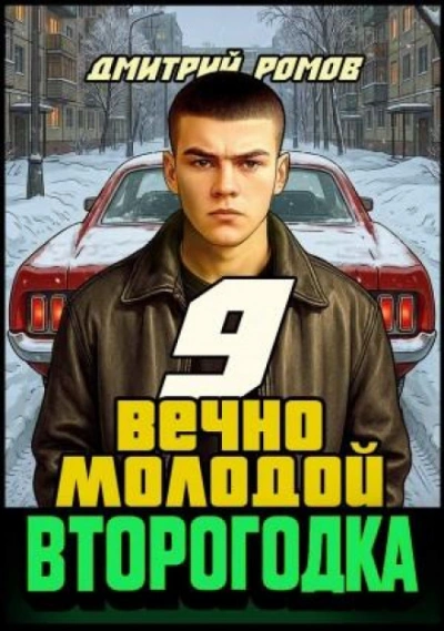 Вечно молодой - Ромов Дмитрий - Слушать Любимую Книгу + Без Рекламы Slushat-Knigi.Com