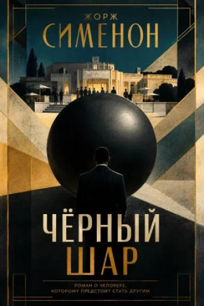Чёрный шар - Сименон Жорж - Слушать Любимую Книгу + Без Рекламы Slushat-Knigi.Com
