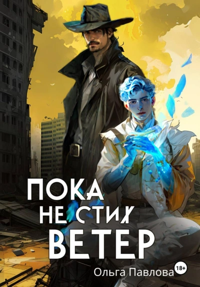 Пока не стих ветер - Павлова Ольга - Слушать Любимую Книгу + Без Рекламы Slushat-Knigi.Com