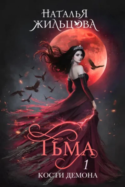Кости демона - Жильцова Наталья - Слушать Любимую Книгу + Без Рекламы Slushat-Knigi.Com