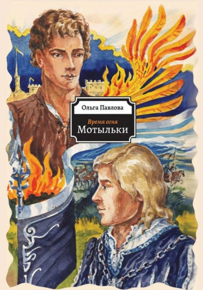 Мотыльки - Павлова Ольга - Слушать Любимую Книгу + Без Рекламы Slushat-Knigi.Com