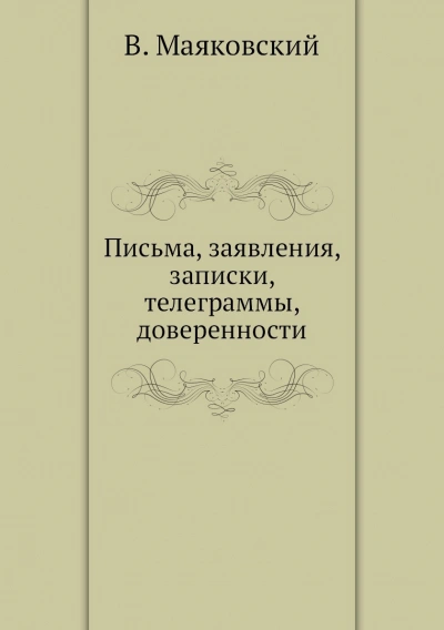 Письма, заявления, записки, телеграммы, доверенности - Маяковский Владимир - Слушать Любимую Книгу + Без Рекламы Slushat-Knigi.Com