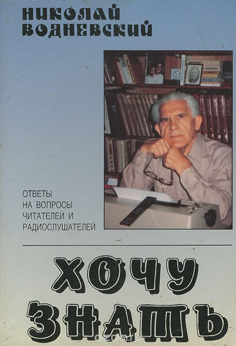 Хочу знать - Николай Водневский - Слушать Любимую Книгу + Без Рекламы 📲 Slushat-Knigi.Com