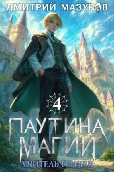 Учитель гениев - Мазуров Дмитрий - Слушать Любимую Книгу + Без Рекламы Slushat-Knigi.Com