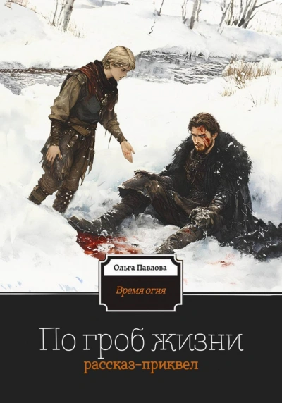 По гроб жизни - Павлова Ольга - Слушать Любимую Книгу + Без Рекламы Slushat-Knigi.Com