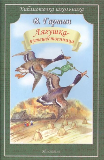 Лягушка-путешественница - Гаршин Всеволод - Слушать Любимую Книгу + Без Рекламы Slushat-Knigi.Com