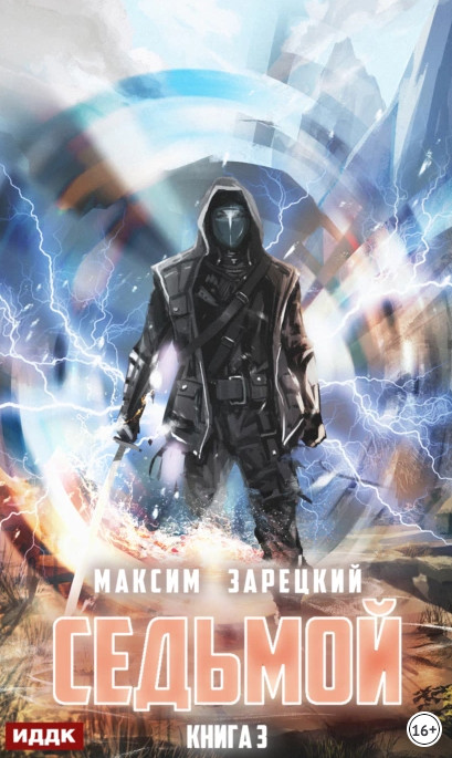 Седьмой-3 - Максим Зарецкий (3) - Слушать Любимую Книгу + Без Рекламы 📲 Slushat-Knigi.Com
