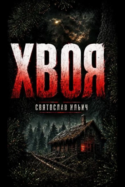 Хвоя - Ильич Святослав - Слушать Любимую Книгу + Без Рекламы Slushat-Knigi.Com