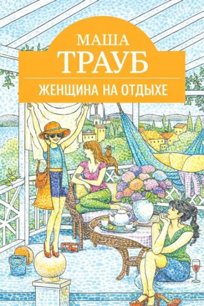 Женщина на отдыхе - Трауб Маша - Слушать Любимую Книгу + Без Рекламы Slushat-Knigi.Com