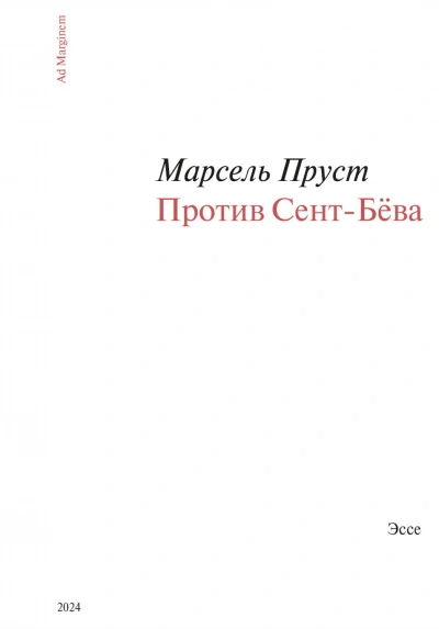 Против Сент-Бёва - Пруст Марсель - Слушать Любимую Книгу + Без Рекламы Slushat-Knigi.Com