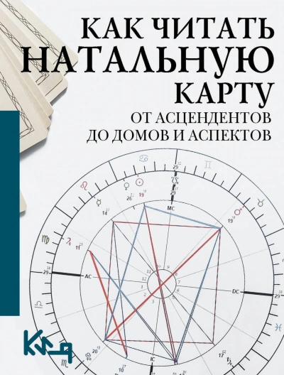 Как читать натальную карту. От асцендентов до домов и аспектов - Сборник - Слушать Любимую Книгу + Без Рекламы Slushat-Knigi.Com