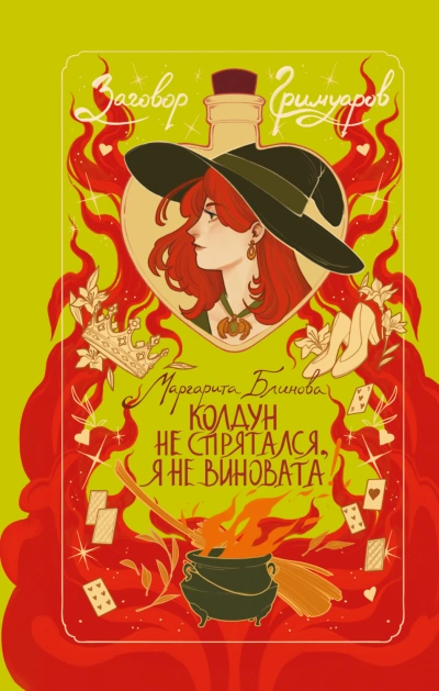 Колдун не спрятался, я не виновата! - Блинова Маргарита - Слушать Любимую Книгу + Без Рекламы Slushat-Knigi.Com