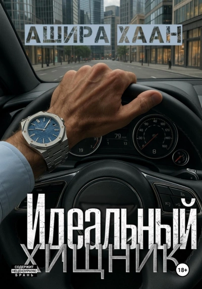 Идеальный хищник - Хаан Ашира - Слушать Любимую Книгу + Без Рекламы Slushat-Knigi.Com