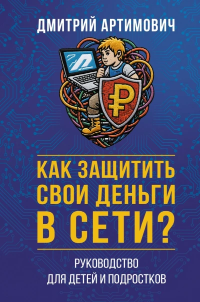 Как защитить свои деньги в сети? Руководство для детей и подростков - Артимович Дмитрий - Слушать Любимую Книгу + Без Рекламы Slushat-Knigi.Com