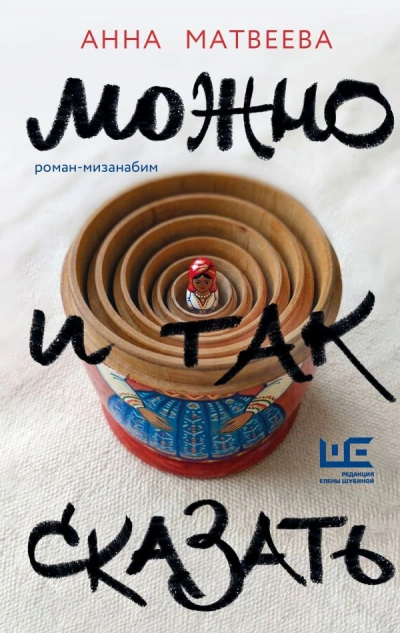 Можно и так сказать - Матвеева Анна - Слушать Любимую Книгу + Без Рекламы Slushat-Knigi.Com