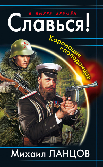 Славься! Коронация попаданца - Михаил Ланцов - Слушать Любимую Книгу + Без Рекламы 📲 Slushat-Knigi.Com