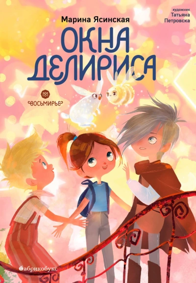 Окна Делириса - Ясинская Марина - Слушать Любимую Книгу + Без Рекламы Slushat-Knigi.Com