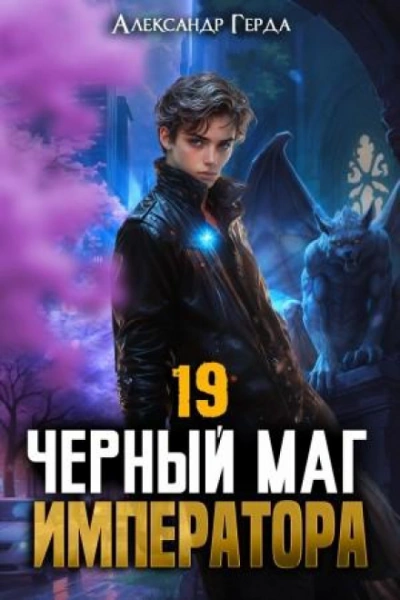 Черный Маг Императора 19 - Герда Александр - Слушать Любимую Книгу + Без Рекламы Slushat-Knigi.Com