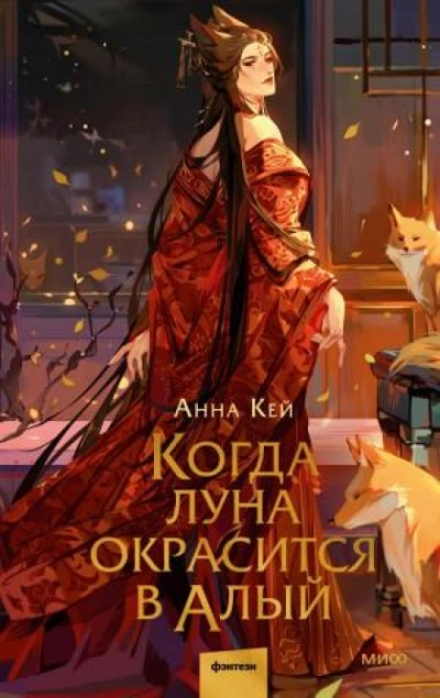 Когда луна окрасится в алый - Кей Анна - Слушать Любимую Книгу + Без Рекламы Slushat-Knigi.Com