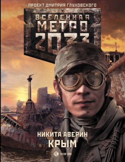 Крым (Метро 2033) - Аверин Никита - Слушать Любимую Книгу + Без Рекламы Slushat-Knigi.Com