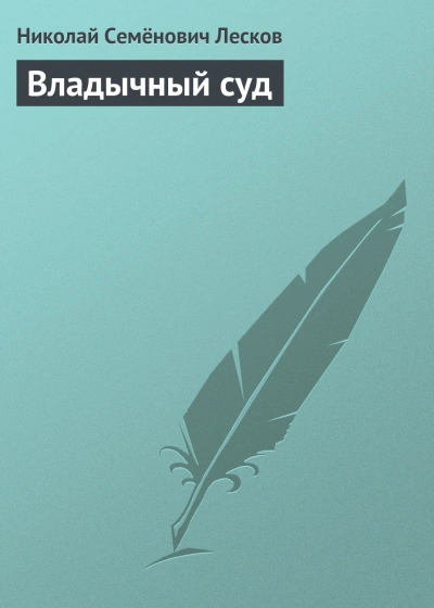 Владычный суд - Лесков Николай - Слушать Любимую Книгу + Без Рекламы Slushat-Knigi.Com